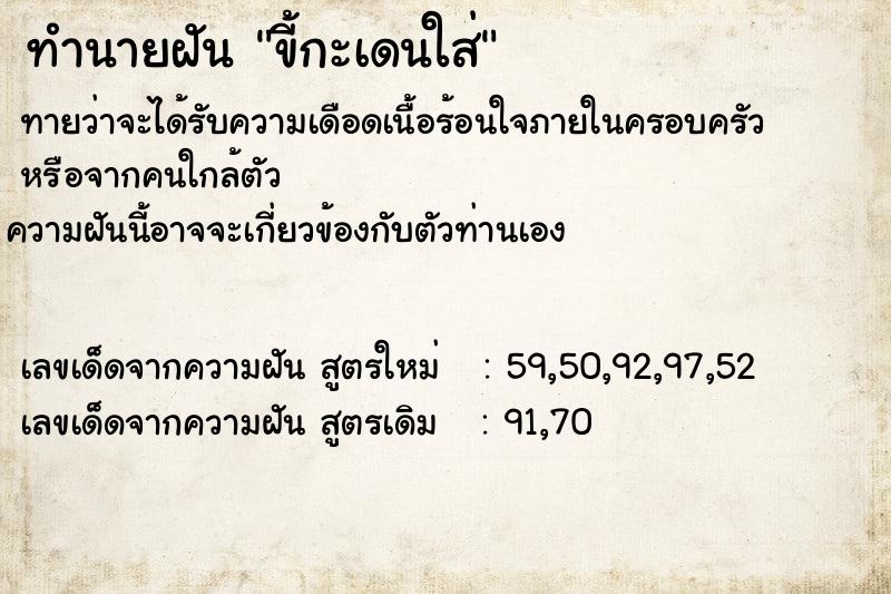 ทำนายฝันขี้กะเดนใส่ ทำนายฝันทำนายฝันขี้กะเดนใส่