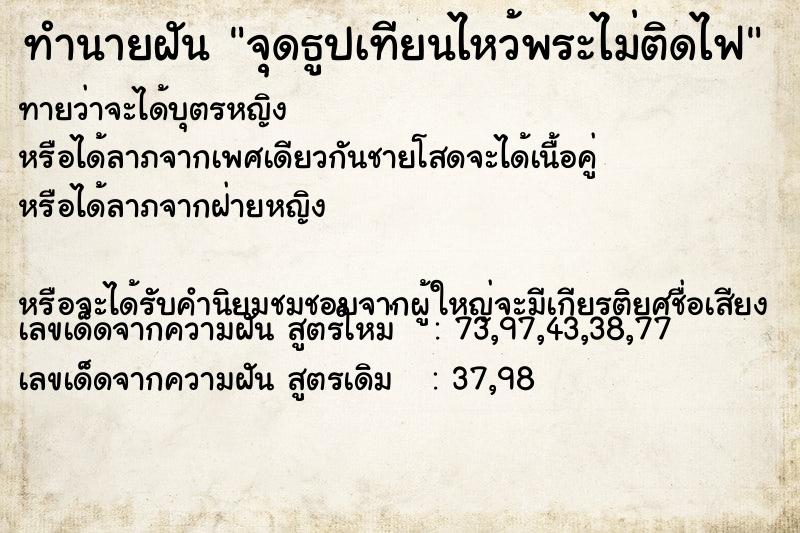 ทำนายฝันจุดธูปเทียนไหว้พระไม่ติดไฟ ทำนายฝันทำนายฝันจุดธูปเทียนไหว้พระไม่ติดไฟ