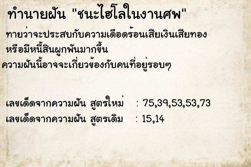 ทำนายฝันทำนายฝันชนะไฮโลในงานศพ