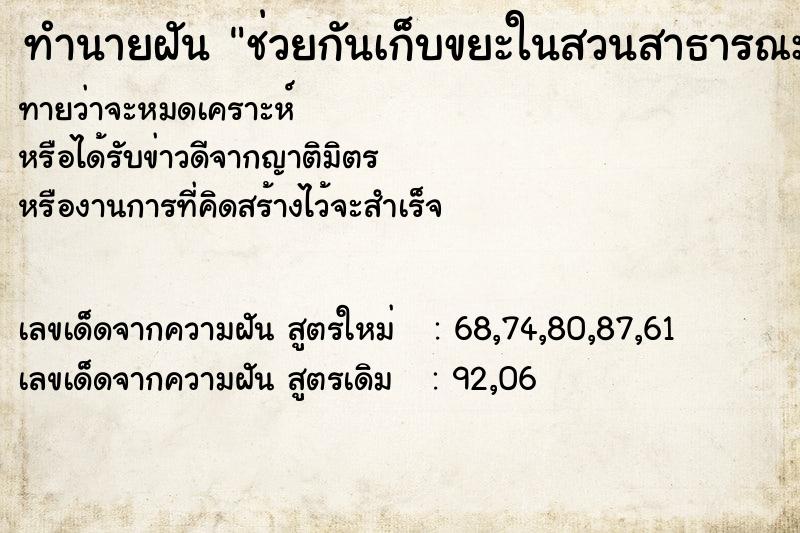 ทำนายฝันทำนายฝันช่วยกันเก็บขยะในสวนสาธารณะ