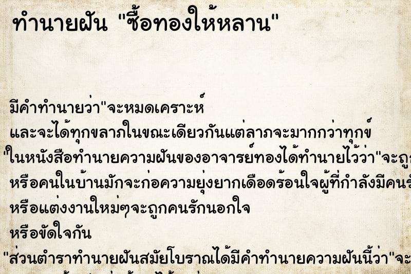 ทำนายฝัน ซื้อทองให้หลาน ทำนายฝัน ซื้อทองให้หลาน