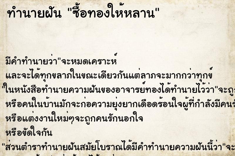 ทำนายฝัน ซื้อทองให้หลาน ตำราโบราณ แม่นที่สุดในโลก