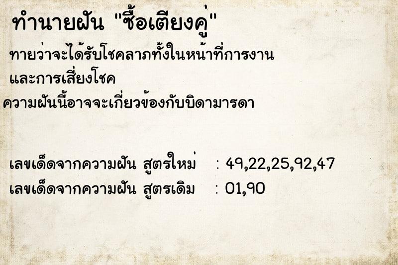 ทำนายฝันทำนายฝันซื้อเตียงคู่