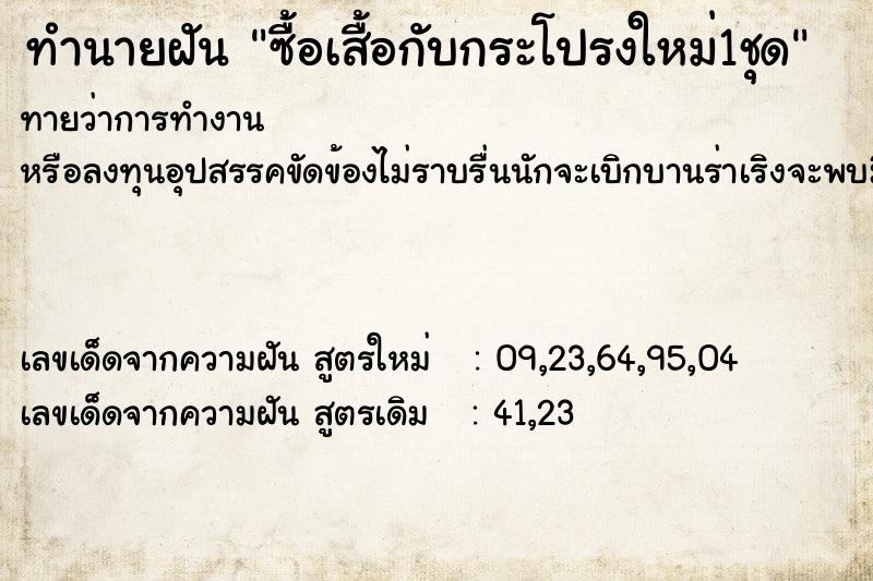 ทำนายฝันซื้อเสื้อกับกระโปรงใหม่1ชุด ทำนายฝันทำนายฝันซื้อเสื้อกับกระโปรงใหม่1ชุด