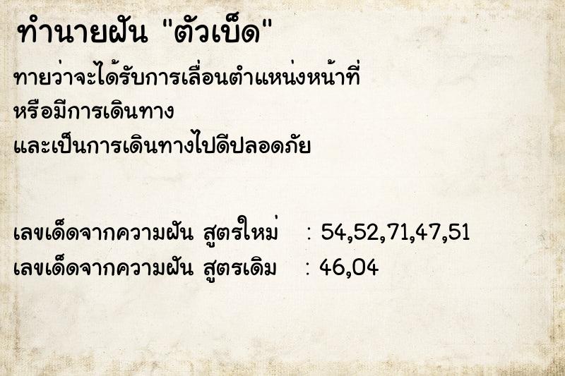 ทำนายฝันทำนายฝันตัวเบ็ด