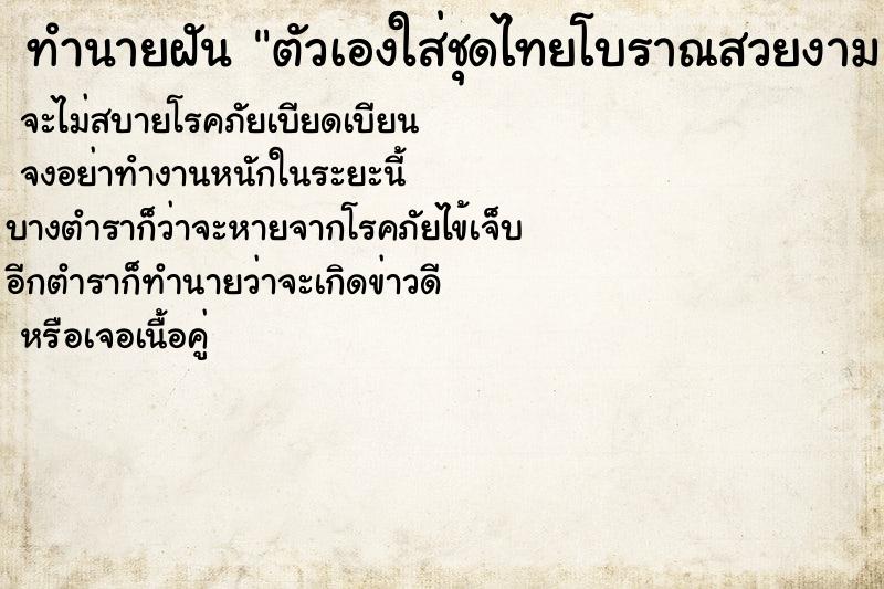 ทำนายฝันตัวเองใส่ชุดไทยโบราณสวยงาม ทำนายฝันทำนายฝันตัวเองใส่ชุดไทยโบราณสวยงาม