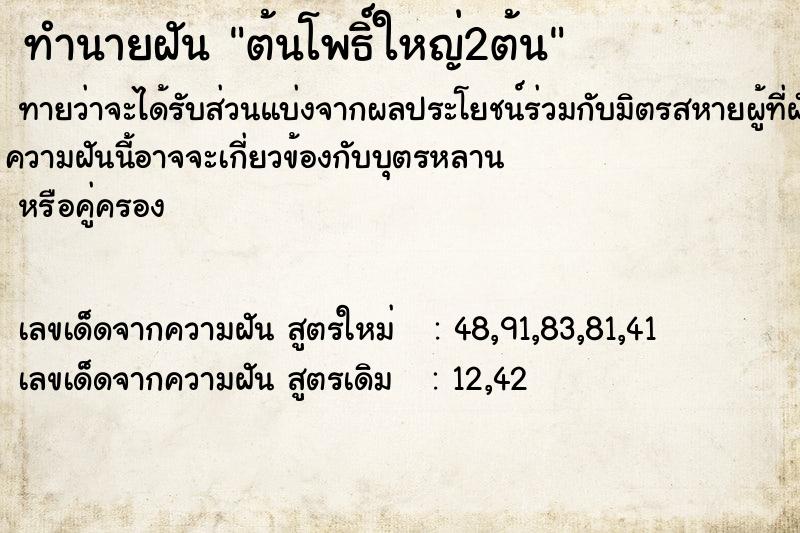 ทำนายฝัน ต้นโพธิ์ใหญ่2ต้น ตำราโบราณ แม่นที่สุดในโลก