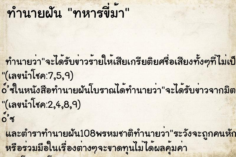 ทำนายฝันทหารขี่ม้า ทำนายฝันทำนายฝันทหารขี่ม้า