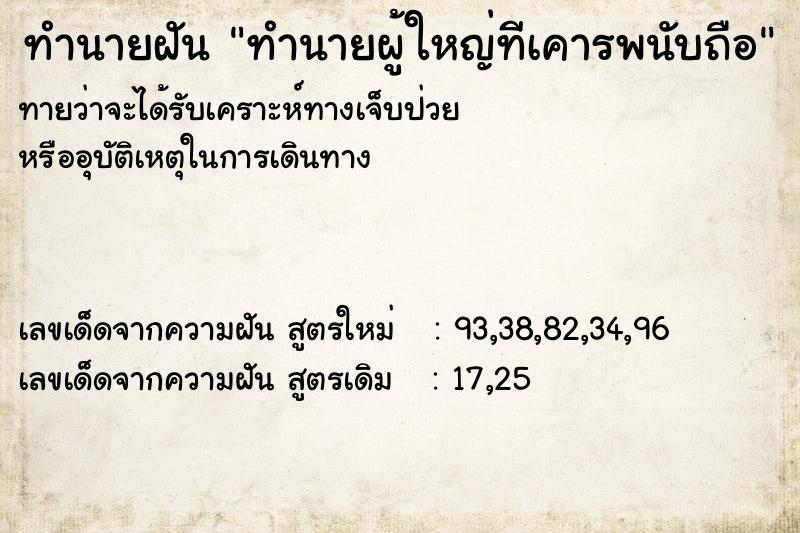ทำนายฝันทำนายฝันทำนายผู้ใหญ่ทีเคารพนับถือ