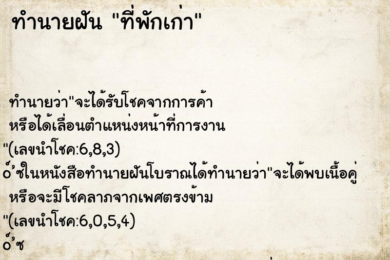 ทำนายฝันทำนายฝันที่พักเก่า