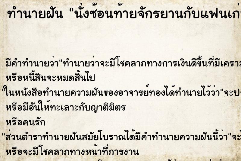 ทำนายฝัน นั่งซ้อนท้ายจักรยานกับแฟนเก่า ทำนายฝัน นั่งซ้อนท้ายจักรยานกับแฟนเก่า