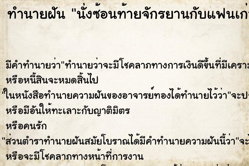 ทำนายฝัน นั่งซ้อนท้ายจักรยานกับแฟนเก่า ตำราโบราณ แม่นที่สุดในโลก