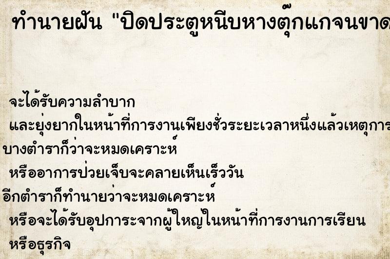 ทำนายฝันปิดประตูหนีบหางตุ๊กแกจนขาดเ ทำนายฝันทำนายฝันปิดประตูหนีบหางตุ๊กแกจนขาดเ