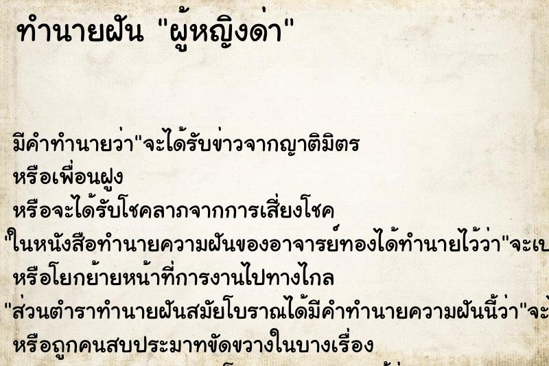 ทำนายฝันทำนายฝันผู้หญิงด่า