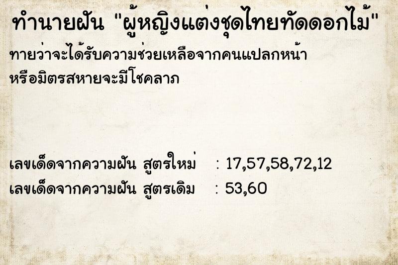 ทำนายฝันทำนายฝันผู้หญิงแต่งชุดไทยทัดดอกไม้