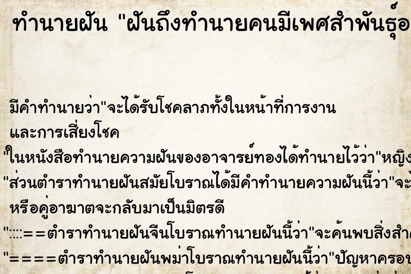 ทำนายฝันทำนายฝันฝันถึงทำนายคนมีเพศสำพันธุ์อา