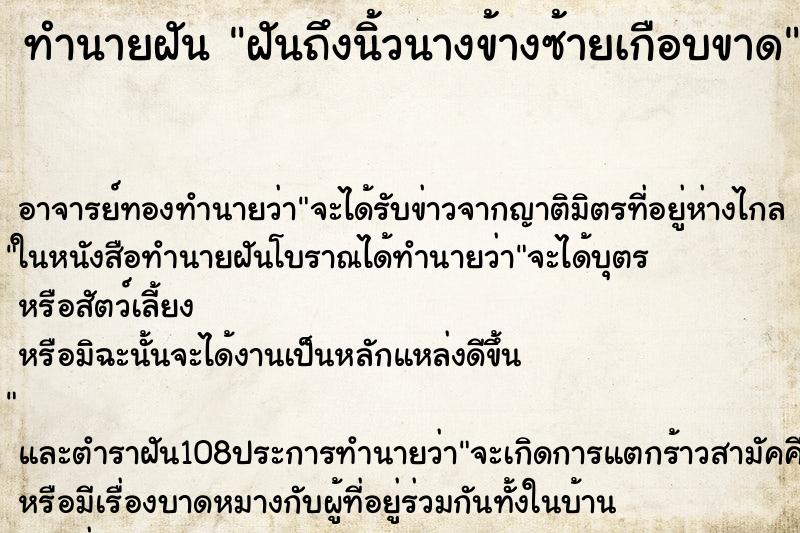 ทำนายฝันฝันถึงนิ้วนางข้างซ้ายเกือบขาด ทำนายฝันทำนายฝันฝันถึงนิ้วนางข้างซ้ายเกือบขาด