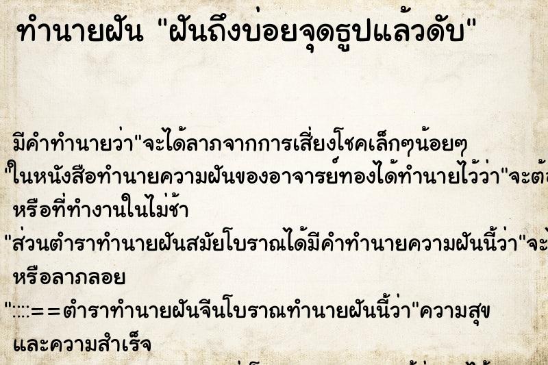 ทำนายฝันฝันถึงบ่อยจุดธูปแล้วดับ ทำนายฝันทำนายฝันฝันถึงบ่อยจุดธูปแล้วดับ