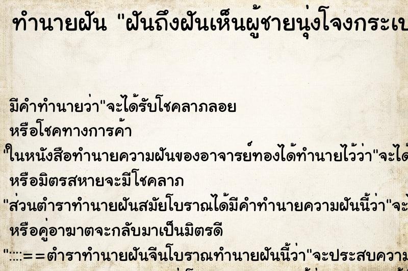 ทำนายฝันทำนายฝันฝันถึงฝันเห็นผู้ชายนุ่งโจงกระเบนเขียว