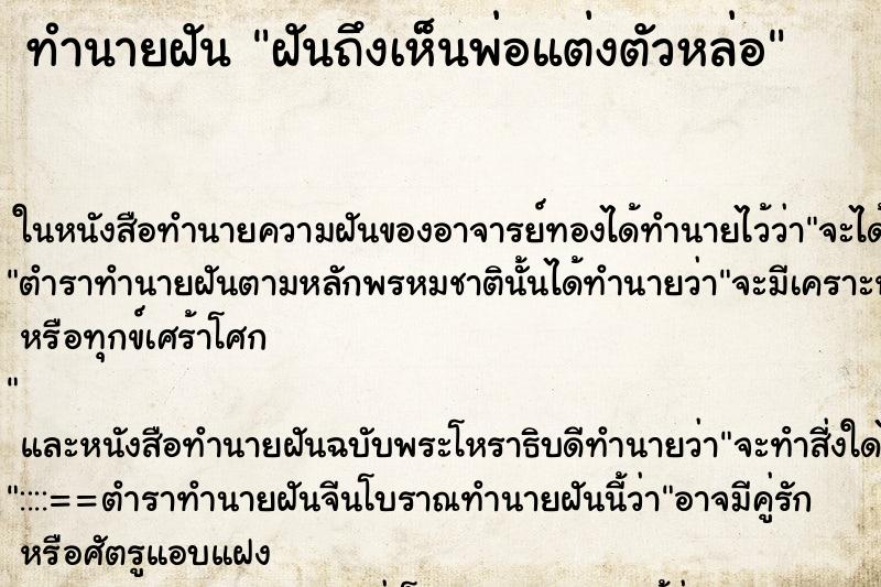 ทำนายฝันฝันถึงเห็นพ่อแต่งตัวหล่อ ทำนายฝันทำนายฝันฝันถึงเห็นพ่อแต่งตัวหล่อ