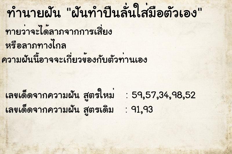 ทำนายฝันฝันทำปืนลั่นใส่มือตัวเอง ทำนายฝันทำนายฝันฝันทำปืนลั่นใส่มือตัวเอง