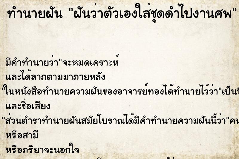 ทำนายฝัน ฝันว่าตัวเองใส่ชุดดำไปงานศพ ทำนายฝัน ฝันว่าตัวเองใส่ชุดดำไปงานศพ