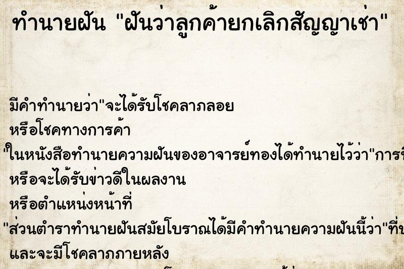 ทำนายฝัน ฝันว่าลูกค้ายกเลิกสัญญาเช่า