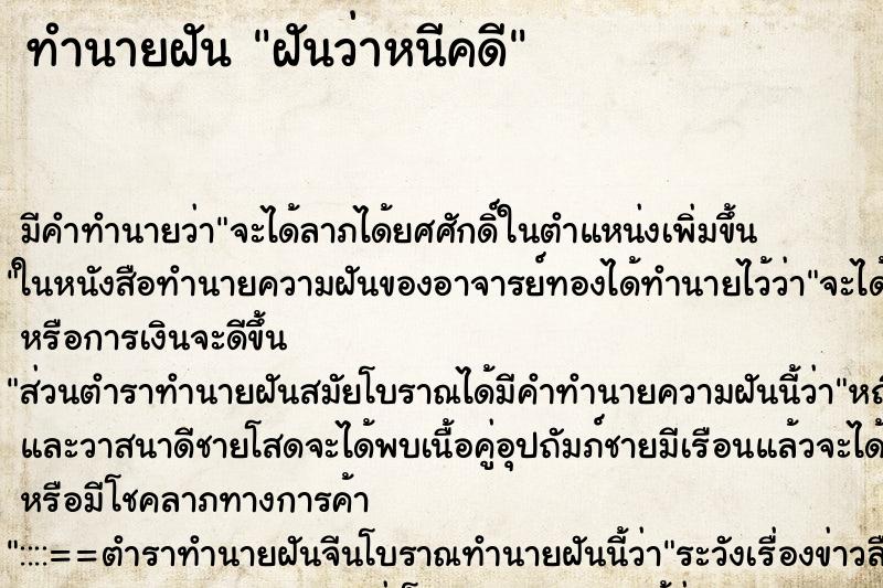 ทำนายฝัน ฝันว่าหนีคดี ตำราโบราณ แม่นที่สุดในโลก