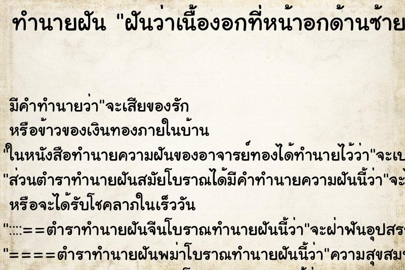 ทำนายฝัน ฝันว่าเนื้องอกที่หน้าอกด้านซ้าย ทำนายฝัน ฝันว่าเนื้องอกที่หน้าอกด้านซ้าย