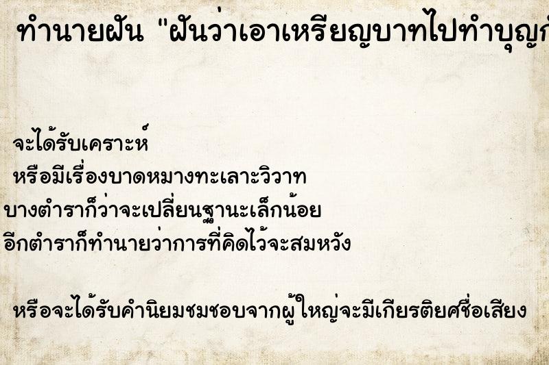 ทำนายฝันทำนายฝันฝันว่าเอาเหรียญบาทไปทำบุญกับพระสงฆ์