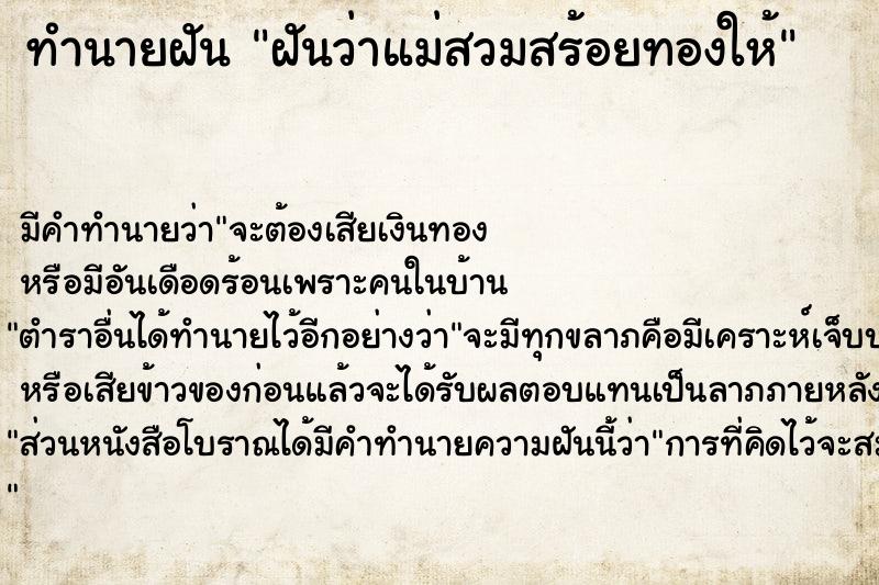 ทำนายฝันทำนายฝันฝันว่าแม่สวมสร้อยทองให้