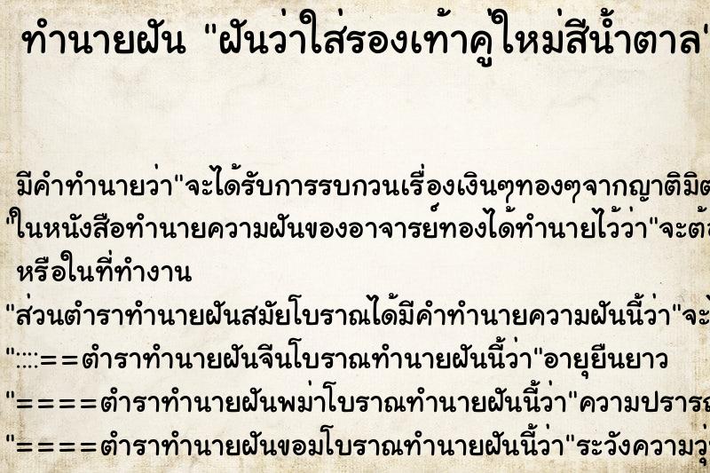ทำนายฝันทำนายฝันฝันว่าใส่รองเท้าคู่ใหม่สีน้ำตาล