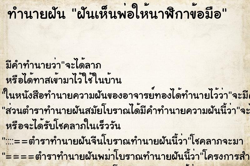 ทำนายฝัน ฝันเห็นพ่อให้นาฬิกาข้อมือ ทำนายฝัน ฝันเห็นพ่อให้นาฬิกาข้อมือ