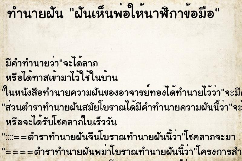 ทำนายฝัน ฝันเห็นพ่อให้นาฬิกาข้อมือ ตำราโบราณ แม่นที่สุดในโลก