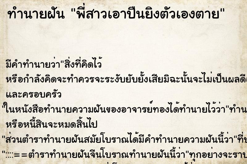 ทำนายฝันทำนายฝันพี่สาวเอาปืนยิงตัวเองตาย