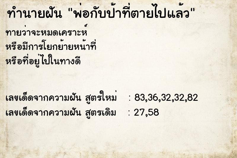 ทำนายฝันทำนายฝันพ่อกับป้าที่ตายไปแล้ว