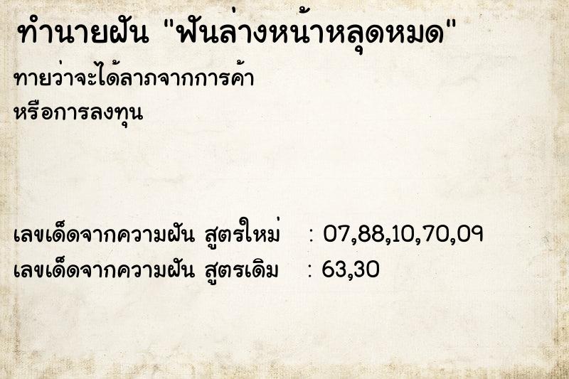 ทำนายฝันทำนายฝันฟันล่างหน้าหลุดหมด