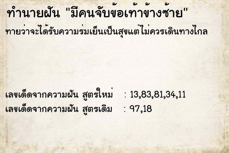 ทำนายฝันทำนายฝันมีคนจับข้อเท้าข้างซ้าย