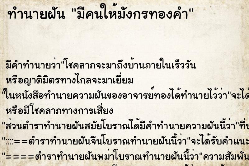 ทำนายฝันมีคนให้มังกรทองคำ ทำนายฝันทำนายฝันมีคนให้มังกรทองคำ