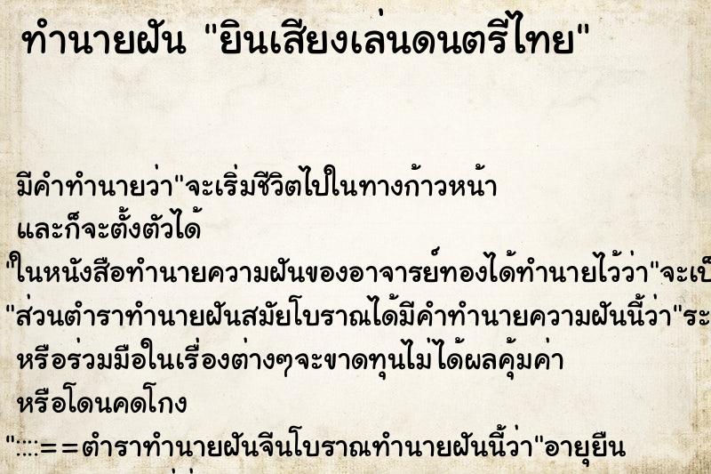 ทำนายฝัน ยินเสียงเล่นดนตรีไทย ทำนายฝัน ยินเสียงเล่นดนตรีไทย