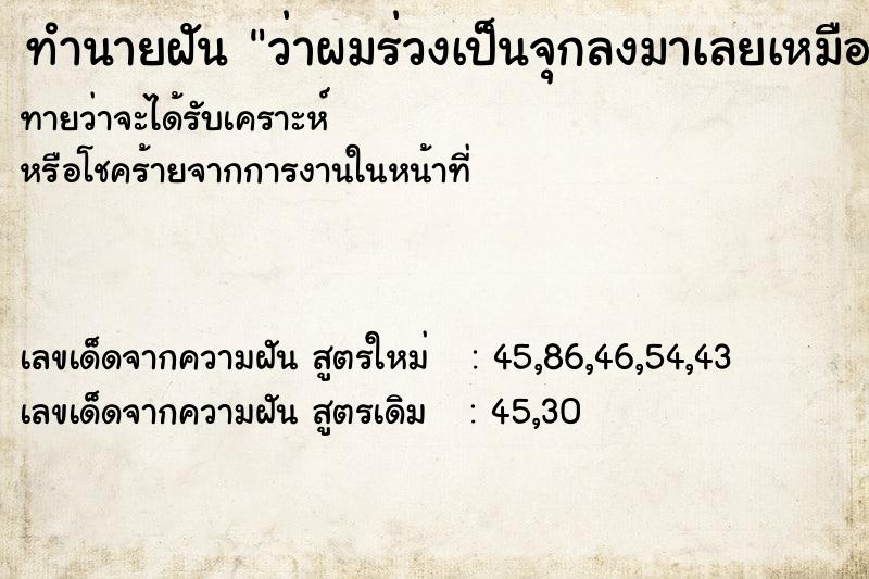 ทำนายฝันทำนายฝันว่าผมร่วงเป็นจุกลงมาเลยเหมือนผมที่โกนแล้ว