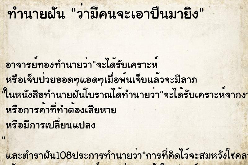 ทำนายฝันทำนายฝันว่ามีคนจะเอาปืนมายิง