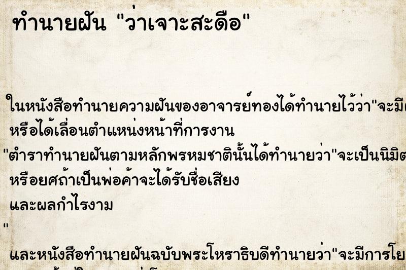ทำนายฝัน ว่าเจาะสะดือ