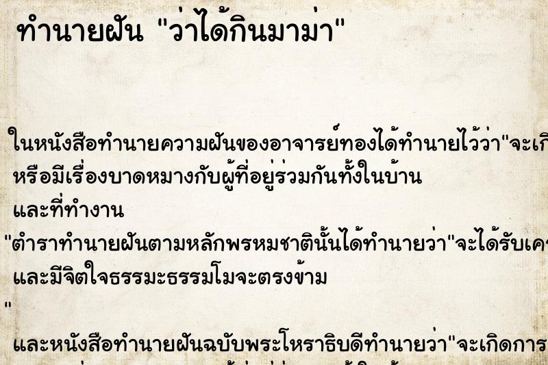 ทำนายฝัน ว่าได้กินมาม่า