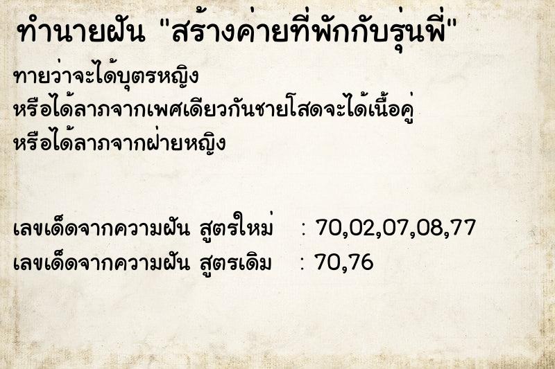 ทำนายฝันสร้างค่ายที่พักกับรุ่นพี่ ทำนายฝันทำนายฝันสร้างค่ายที่พักกับรุ่นพี่