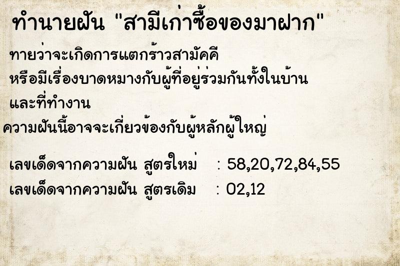ทำนายฝันทำนายฝันสามีเก่าซื้อของมาฝาก