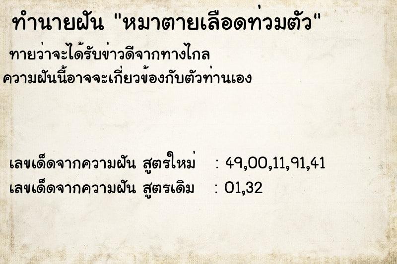 ทำนายฝันทำนายฝันหมาตายเลือดท่วมตัว