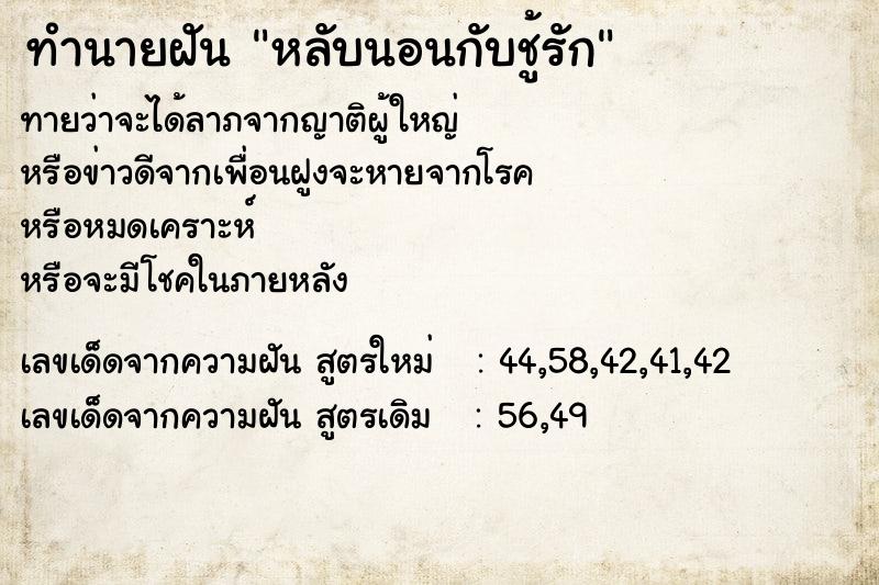 ทำนายฝันทำนายฝันหลับนอนกับชู้รัก