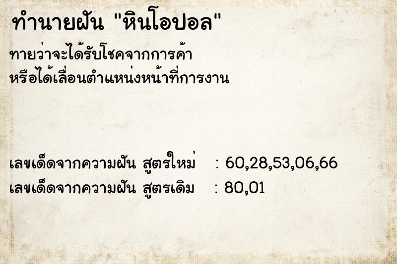 ทำนายฝันหินโอปอล ทำนายฝันทำนายฝันหินโอปอล
