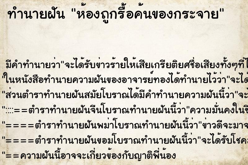 ทำนายฝัน ห้องถูกรื้อค้นของกระจาย ทำนายฝัน ห้องถูกรื้อค้นของกระจาย